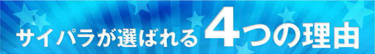 サイパラの買取が選ばれる4つの理由